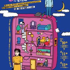 舞台『おかしな二人』チラシデザイン