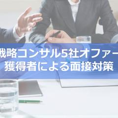 元MBBが戦略コンサルのケース面接対策します 
