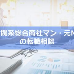 転職相談：総合商社・戦略コンサルの転職相談します 