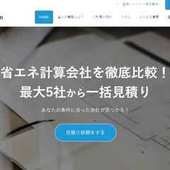 一括見積もりサイト