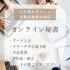 オンライン秘書業務を承ります