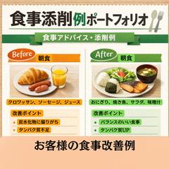 食事改善例