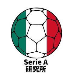 セリエA研究所