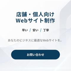 店舗向け公式サイト（自主制作）