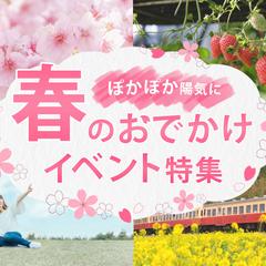 【スクール課題】春のおでかけ イベント特集 バナー