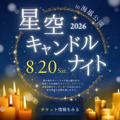【架空案件】「星空キャンドルナイト」チケット販売告知バナー