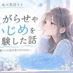 今の私がいる話