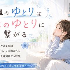 お部屋のゆとり