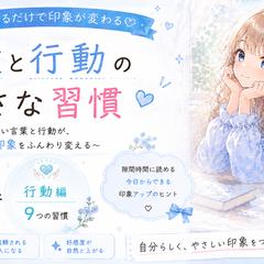 言葉と行動の小さな習慣
