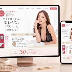 バストケアコスメの商品LPを制作しました
