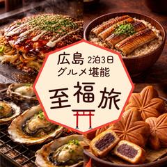 旅行系バナー｜広島グルメ2泊3日プラン