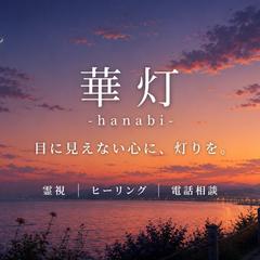華灯 -hanabi-｜目に見えない心に、灯りを。