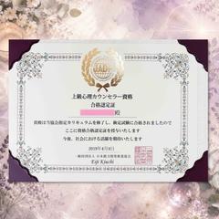 上級心理カウンセラー　資格認定証