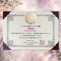 メンタル心理カウンセラー　資格認定証