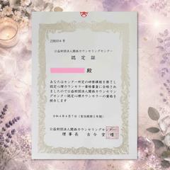 公益財団法人KSCS認定心理カウンセラー　認定証