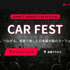 カーフェスティバルのホームページ