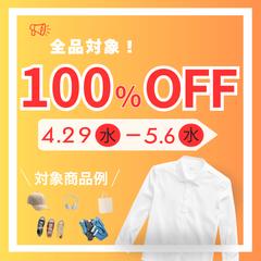 100％OFF