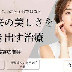 美容皮膚科　無料カウンセリング予約広告　（架空）