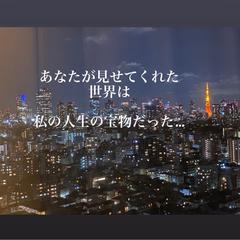 あなたが見せてくれた世界は、私の人生の宝物だった…