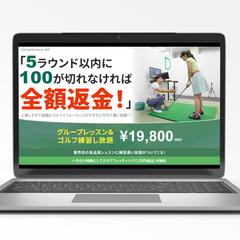ゴルフレッスン勧誘のLPのFV