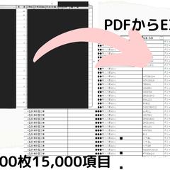 【受注実績】PDFで管理された古い帳票をEXCELに転記