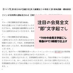ご依頼品 JR東日本会見全文文字起こし