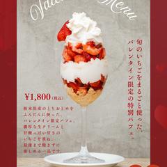 バレンタイン限定パフェメニュー