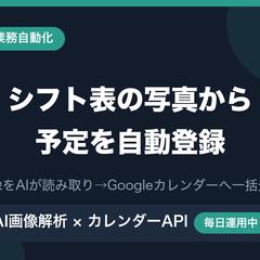 シフト表の写真からカレンダー自動登録