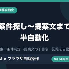 案件リサーチ〜提案文作成の半自動化