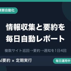 AI情報収集と要約レポートの自動配信