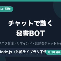 チャットで動く秘書BOTを開発・運用