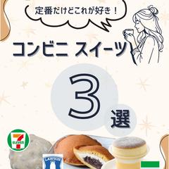 ベストコンビススイーツ３