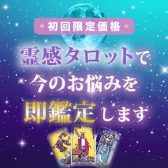 霊感タロット占い