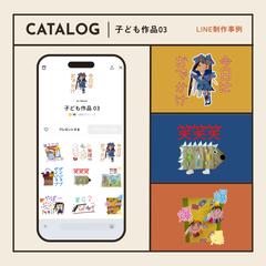 お子さんの作品をLINEスタンプに