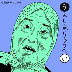 似顔絵しりとり