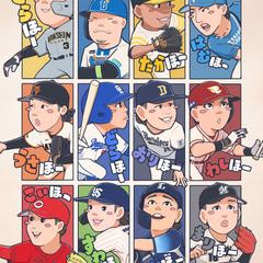 プロ野球