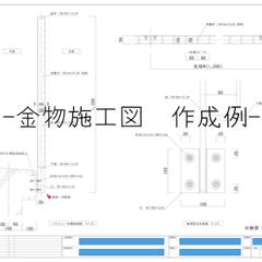 金物施工図作成①