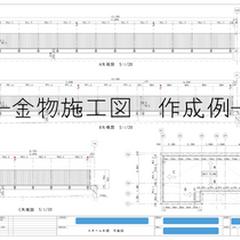 金物施工図②