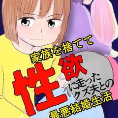 『家族を捨てて性欲に走ったクズ夫との最悪結婚生活』連載中