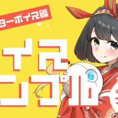 ナレーション/キャラクターボイスの制作