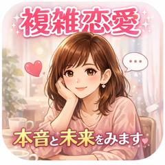 複雑恋愛占います