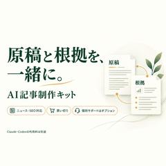 原稿と根拠を確認できるAI記事制作キット
