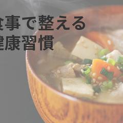 毎日の食事で整える  小さな健康習慣