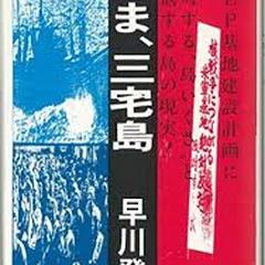 ドキュメンタリー『いま、三宅島』