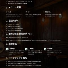 飲食店オーナー様向けカフェ&バーの企画書
