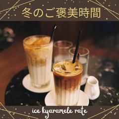 冬のご褒美時間｜冬のきゅんシリーズ