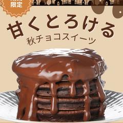 甘くとろける秋チョコスイーツ｜期間限定バナー制作