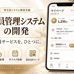 来店ポイントで再来店を促す、スマホ対応の会員管理システム開発