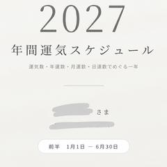 年間開運スケジュール
