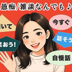 話し相手｜傾聴のスペシャリストがすべて聴きます♪